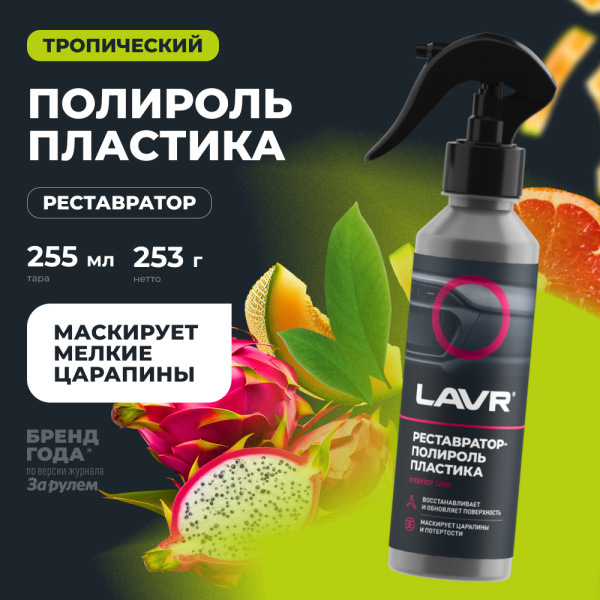 ПОЛИРОЛЬ-РЕСТАВРАТОР ПЛАСТИКА "LAVR" (255 МЛ)