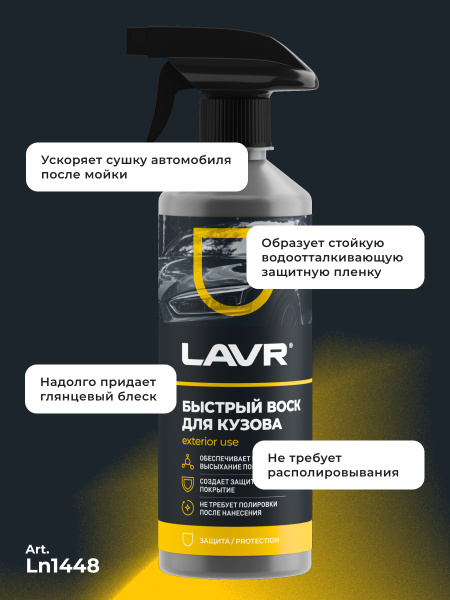 ЖИДКИЙ ВОСК  500 МЛ LN1448 LAVR