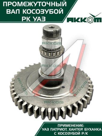 ВАЛ ПРОМЕЖУТОЧНЫЙ РАЗД.КОРОБКИ УАЗ-3162 "METALPART"
