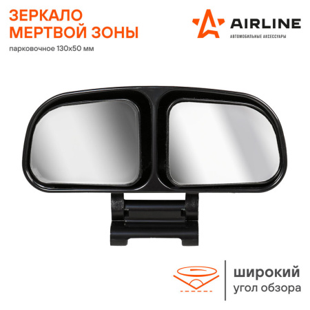 ЗЕРКАЛО МЕРТВОЙ ЗОНЫ 130X50ММ "AIRLINE" ПАРКОВОЧНОЕ