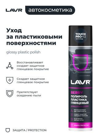 ПОЛИРОЛЬ ПЛАСТИКА "LAVR" (400 МЛ) АЭРОЗОЛЬ