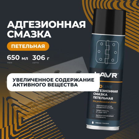 СМАЗКА АДГЕЗИОННАЯ 650 МЛ LAVR SERVICE ADHESIVE , СПРЕЙ