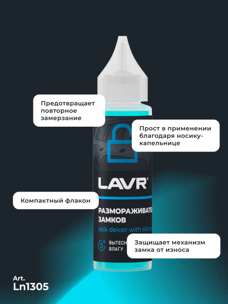 РАЗМОРАЖИВАТЕЛЬ ЗАМКОВ "LAVR" С СИЛИКОНОВОЙ СМАЗКОЙ (30 МЛ)