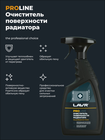 ОЧИСТИТЕЛЬ ПОВЕРХНОСТИ РАДИАТОРА "LAVR" (500 МЛ.)