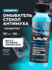 ОЧИСТИТЕЛЬ СТЕКОЛ ЛЕТНИЙ "LAVR" АНТИМУХА КОНЦЕНТРАТ (120 МЛ)