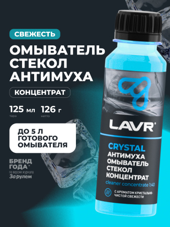 ОЧИСТИТЕЛЬ СТЕКОЛ ЛЕТНИЙ "LAVR" АНТИМУХА КОНЦЕНТРАТ (120 МЛ)