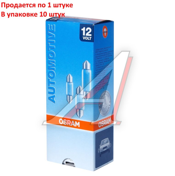 ЛАМПА 12V 10W SV8.5-8 "OSRAM" ПАЛЬЧИКОВАЯ 35ММ (ЯПОНСКИЕ АВТО)