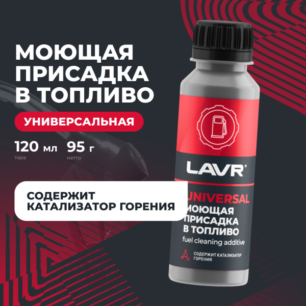 ПРИСАДКА В ТОПЛИВО БЕНЗИН-ДИЗЕЛЬ "LAVR" (120 МЛ)