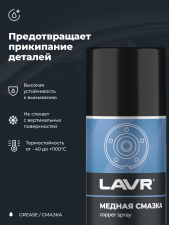 СМАЗКА МЕДНАЯ "LAVR" (210 МЛ)