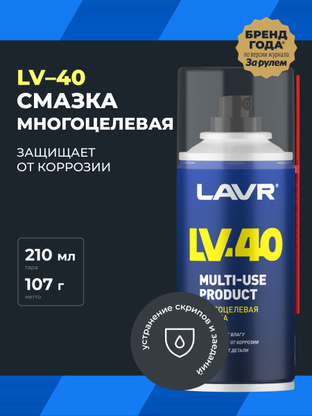 СМАЗКА МНОГОЦЕЛЕВАЯ LV-40 "LAVR" (210 МЛ)