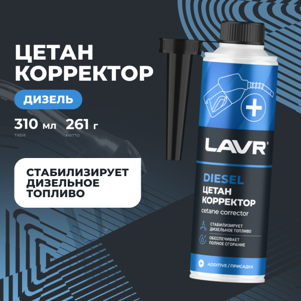 ЦЕТАН-КОРРЕКТОР ДЛЯ ДИЗЕЛЬНОГО ТОПЛИВА "LAVR" (310 МЛ.)