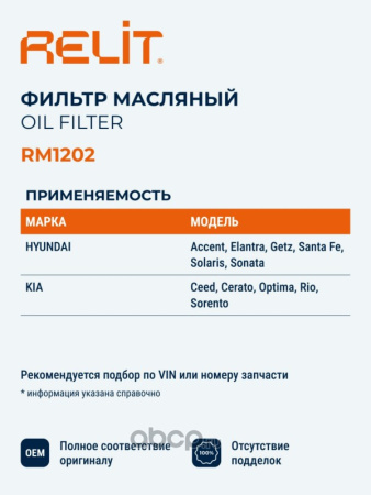 ФИЛЬТР МАСЛЯНЫЙ RELIT RM1202