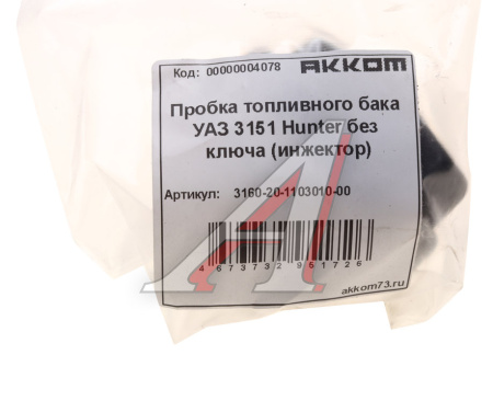 КРЫШКА БЕНЗОБАКА УАЗ-3160 С КЛЮЧОМ