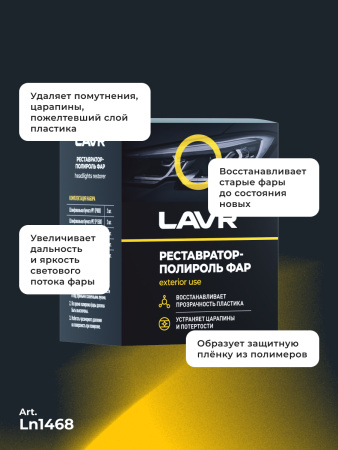 ПОЛИРОЛЬ-РЕСТАВРАТОР ФАР "LAVR" (20 МЛ) POLISH RESTORER HEADLIGHTS