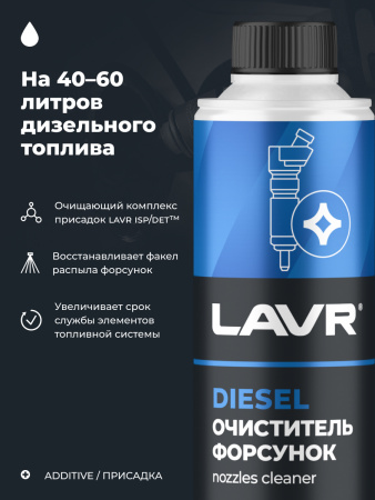 ОЧИСТИТЕЛЬ ФОРСУНОК ДИЗЕЛЯ "LAVR" (310 МЛ)