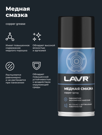 СМАЗКА МЕДНАЯ "LAVR" (210 МЛ)