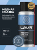 СМАЗКА МЕДНАЯ "LAVR" (140МЛ) Ln2422