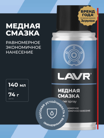 СМАЗКА МЕДНАЯ "LAVR" (140МЛ) Ln2422