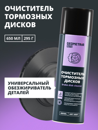 Очиститель тормозных дисков GEOMETRIA (650 мл) 