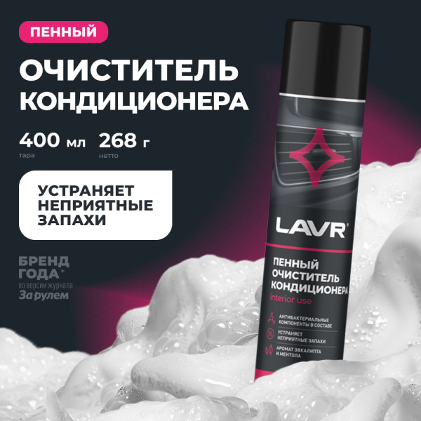ОЧИСТИТЕЛЬ КОНДИЦИОНЕРА ПЕННЫЙ "АНТИБАКТЕРИАЛЬНЫЙ" (МЕНТОЛ-ЭВКАЛИПТ) "LAVR" (400 МЛ)