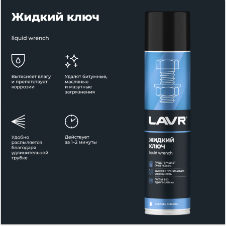 ЖИДКИЙ КЛЮЧ "LAVR" (400 МЛ)