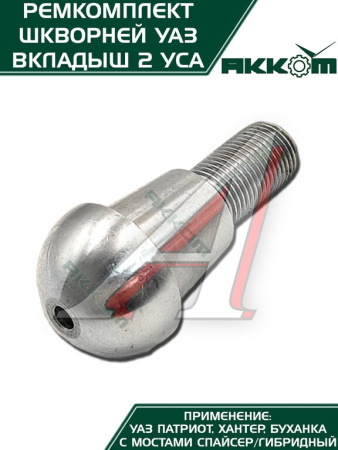 ШКВОРЕНЬ УАЗ-3160/3151 С МАСЛЁНКОЙ, КЛЮЧ, ЛАТУННЫЙ ВКЛАДЫШ Н/О ФАКТОР