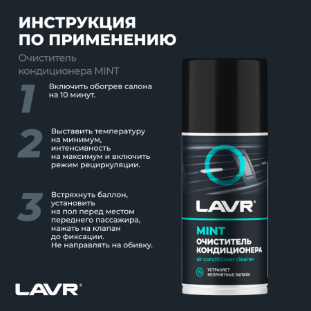 ОЧИСТИТЕЛЬ КОНДИЦИОНЕРА "LAVR" (ДЕЗИНФИЦИРУЮЩИЙ, ШАШКА) 210 МЛ