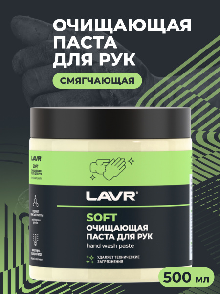 ОЧИСТИТЕЛЬ РУК "LAVR HANDWASHPASTE " 500 МЛ.