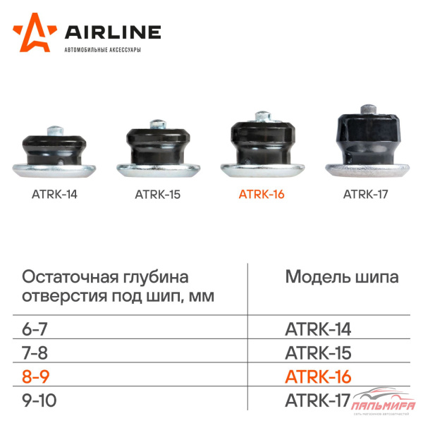 ШИП РЕМОНТНЫЙ "AIRLINE" 8-9 ММ (компл 100 шт)