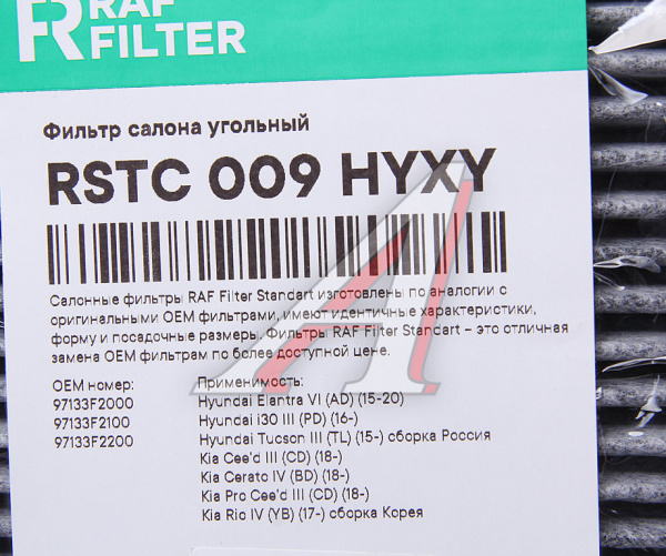 RSTC009HYXY || Фильтр салонный угольный || RAF FILTER