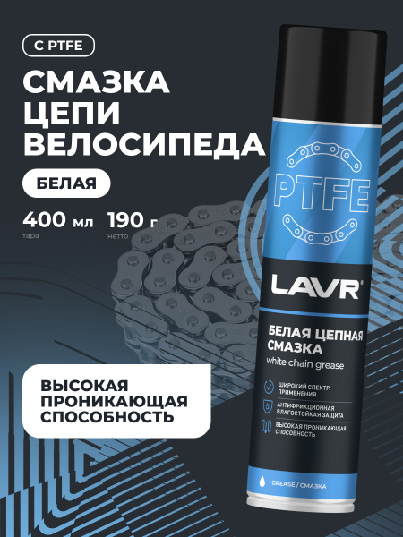 СМАЗКА ЦЕПИ "LAVR" БЕЛАЯ (400МЛ)