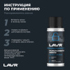 РАЗМОРАЖИВАТЕЛЬ ЗАМКОВ "LAVR" С СИЛИКОНОВОЙ СМАЗКОЙ (140 МЛ)