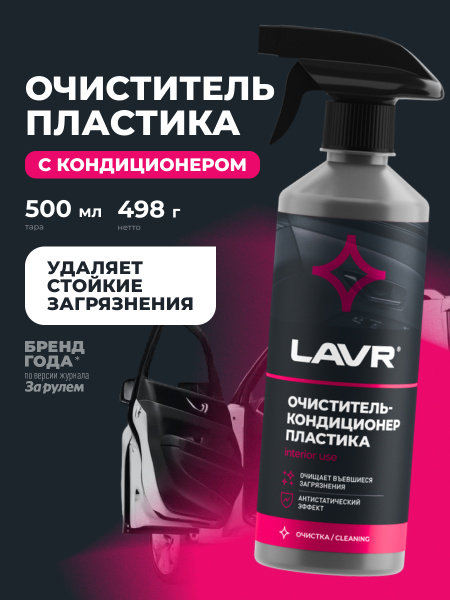 ОЧИСТИТЕЛЬ ПЛАСТИКА С ТРИГГЕРОМ PLASTIC CLEANER "LAVR" (480 МЛ)