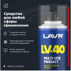 СМАЗКА МНОГОЦЕЛЕВАЯ LV-40 "LAVR" (210 МЛ)