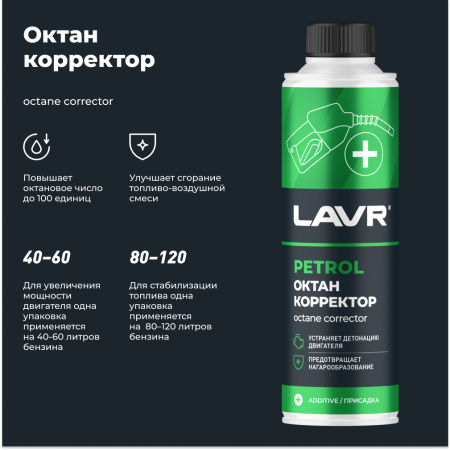 ОКТАН-КОРРЕКТОР "LAVR" (БЕНЗИН 40-60Л, 310 МЛ)