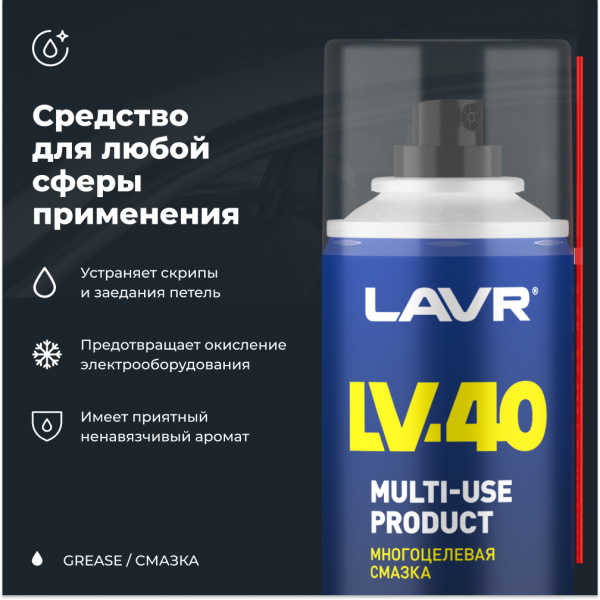 СМАЗКА МНОГОЦЕЛЕВАЯ LV-40 "LAVR" (210 МЛ)
