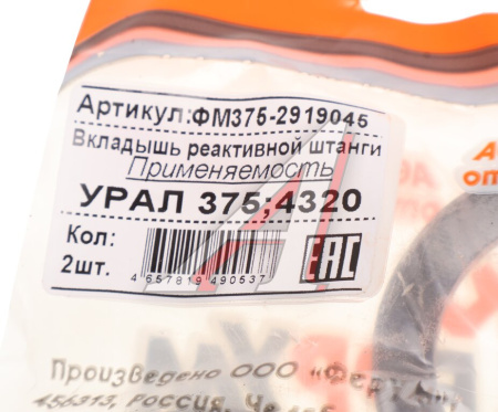 ВКЛАДЫШИ РЕАКТИВНОЙ ШТАНГИ УРАЛ (ПОРОШКОВЫЕ)
