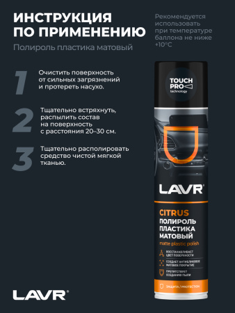 ПОЛИРОЛЬ ПЛАСТИКА МАТОВЫЙ "LAVR" (400 МЛ) АЭРОЗОЛЬ