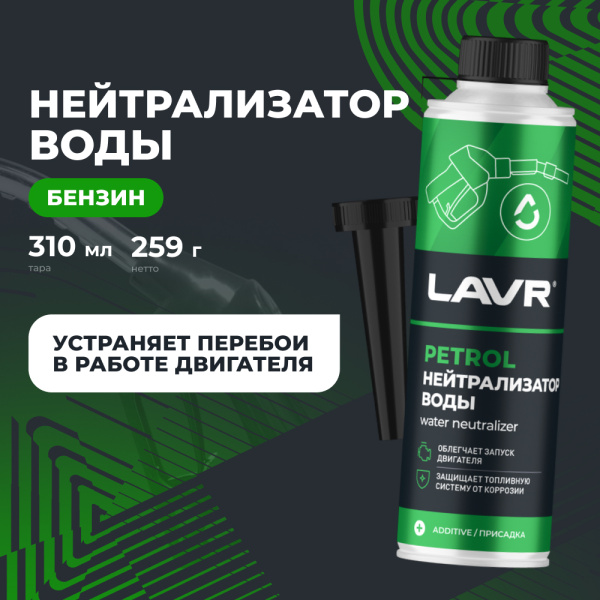 НЕЙТРАЛИЗАТОР ВОДЫ "LAVR" (БЕНЗИН 40-60Л,330 МЛ)