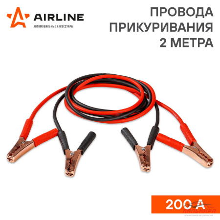 ПРОВОДА ПРИКУРИВАТЕЛЬНЫЕ "AIRLINE" 200А 2М СЕРИЯ STANDART