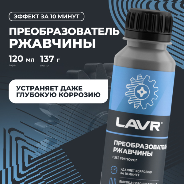 Очиститель ржавчины LAVR No Rust fast effect 120мл