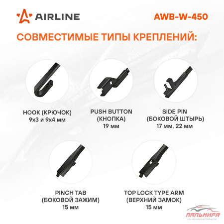 (!!!) ЩЕТКА СТЕКЛООЧИСТИТЕЛЯ 45 СМ. ЗИМНЯЯ "AIRLINE"