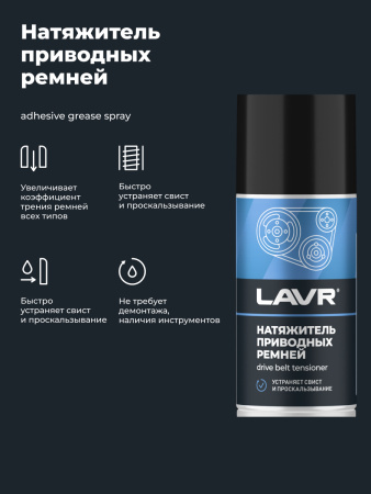 НАТЯЖИТЕЛЬ ПРИВОДНЫХ РЕМНЕЙ "LAVR" 210МЛ