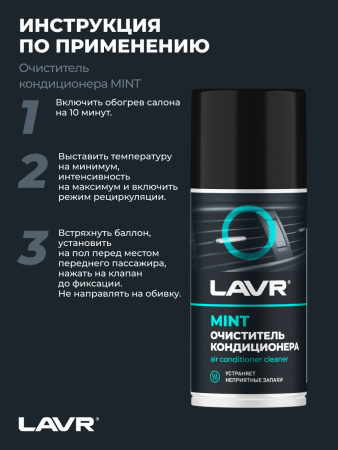 ОЧИСТИТЕЛЬ КОНДИЦИОНЕРА "LAVR" (ДЕЗИНФИЦИРУЮЩИЙ, ШАШКА) 210 МЛ
