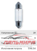 ЛАМПА 24V C5W 36ММ СОФИТНАЯ, ЦОКОЛЬ SV8.5-8 "OSRAM"