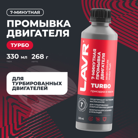 ПРОМЫВКА ДВИГАТЕЛЯ "LAVR" 7-МИН. (330 МЛ)
