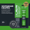 СВАРКА ХОЛОДНАЯ "УНИВЕРСАЛЬНАЯ" LAVR 60 ГР