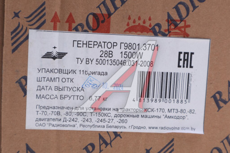 ГЕНЕРАТОР Г9801.3701.МТЗ-80,82,Т-70,80,90,150КС дв.Д-214,230,240,245,260 28В 54А 1500Вт РАДИОВОЛНА