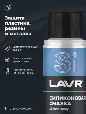 СМАЗКА СИЛИКОНОВАЯ "LAVR" (140 МЛ)