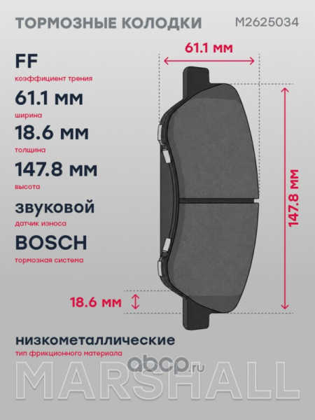 Колодки тормозные дисковые M2625034 Marshall